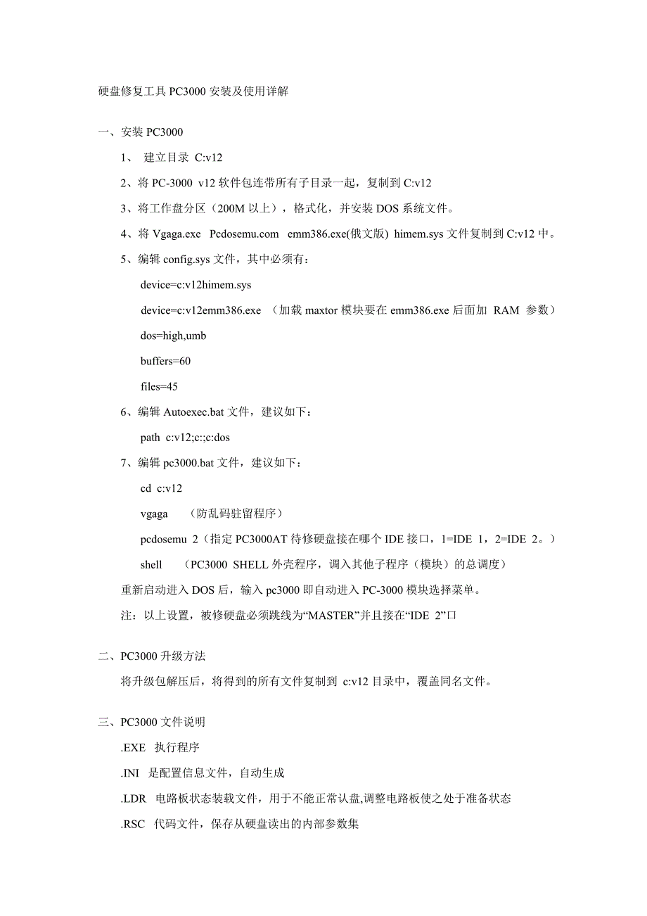 硬盘修复工具PC3000安装及使用详解).docx_第1页