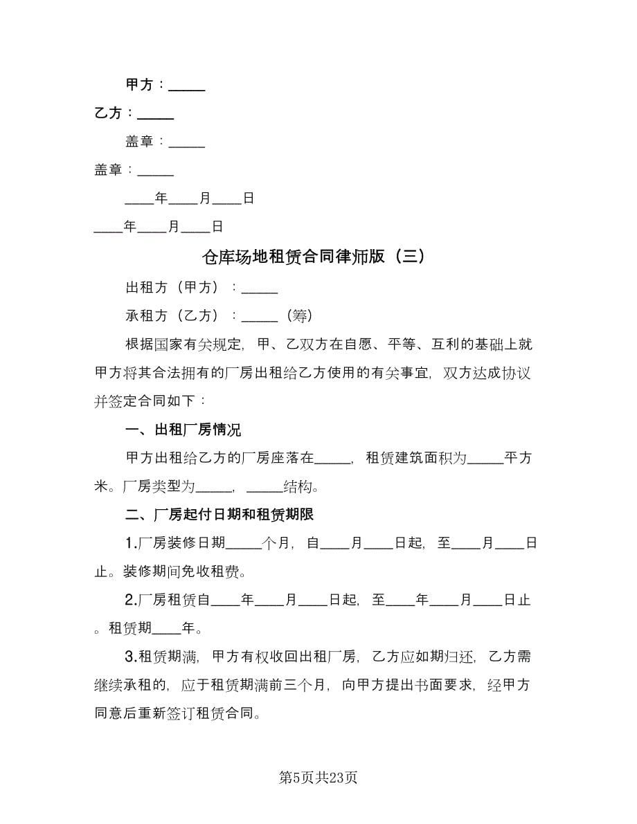 仓库场地租赁合同律师版（8篇）_第5页