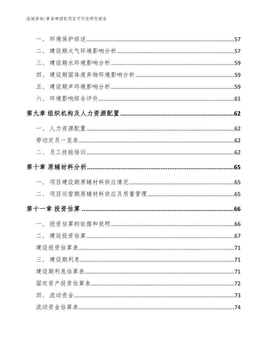 青岛啤酒机项目可行性研究报告（模板范本）_第3页