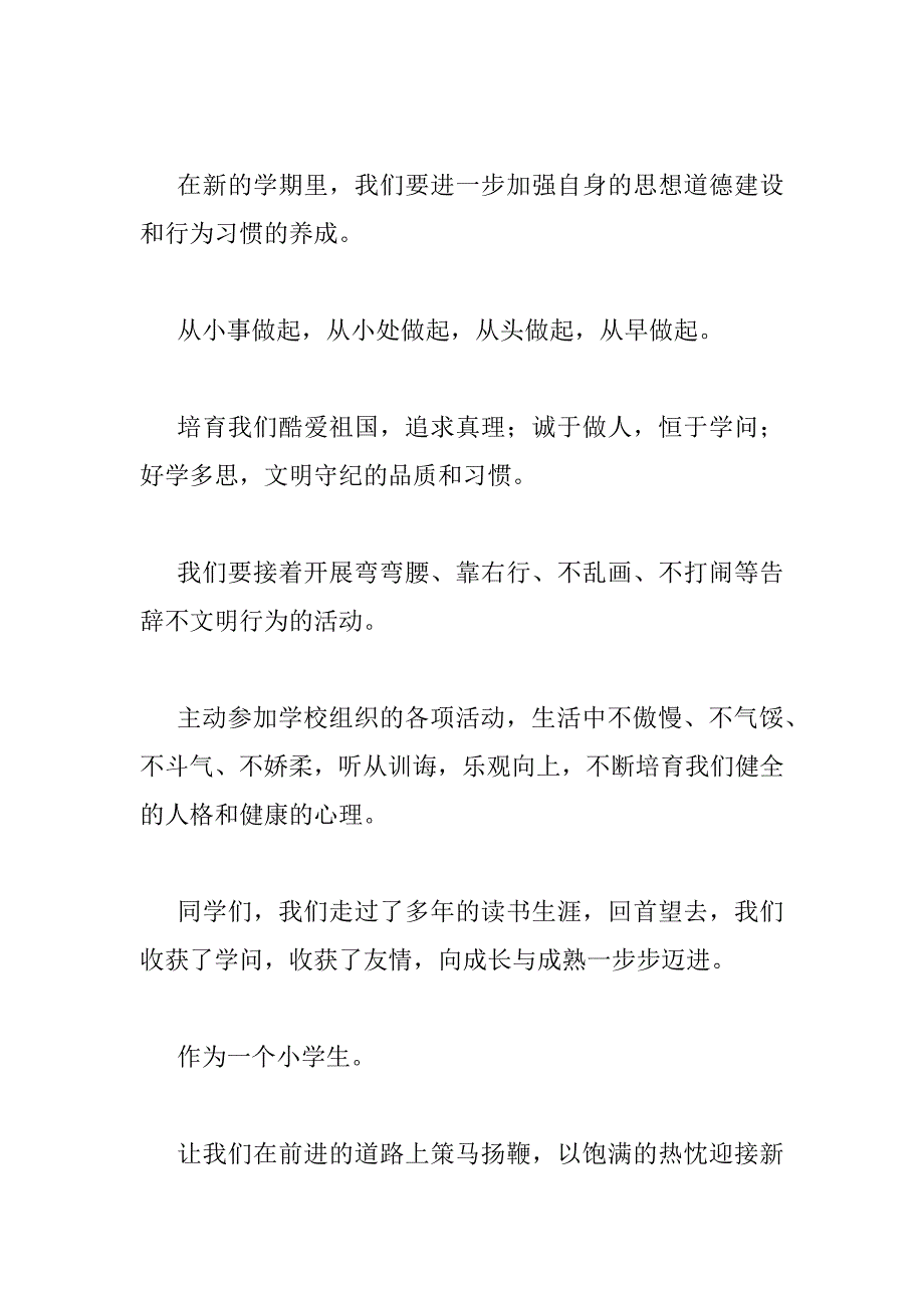 2023年小学开学典礼演讲稿优秀范文五篇_第4页