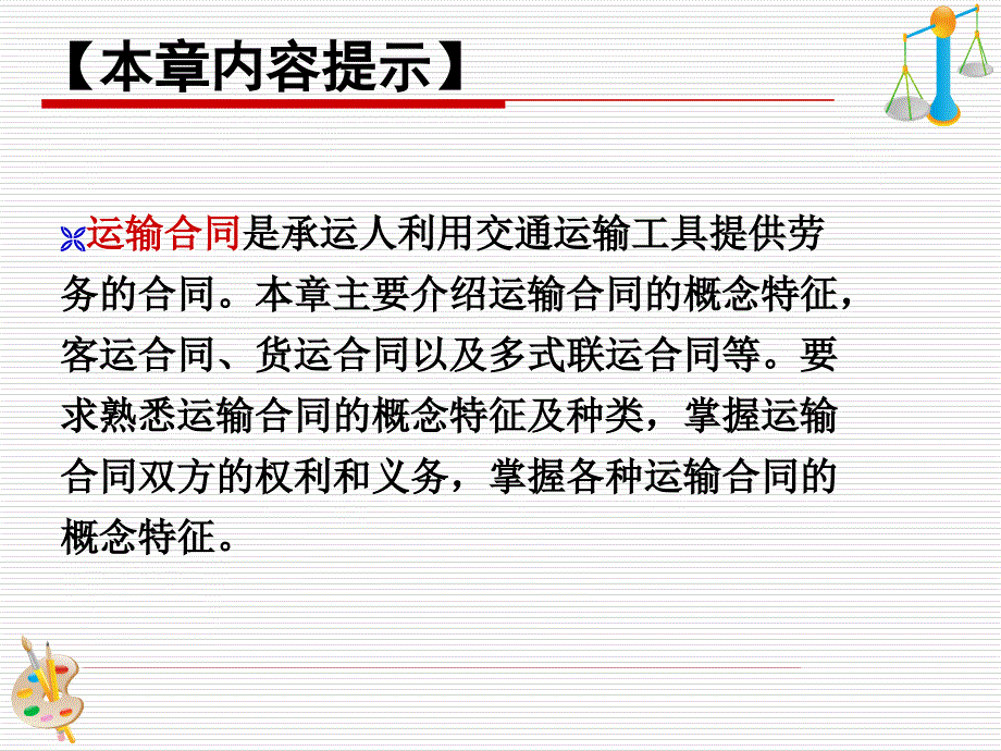 第十八章运输合同_第2页