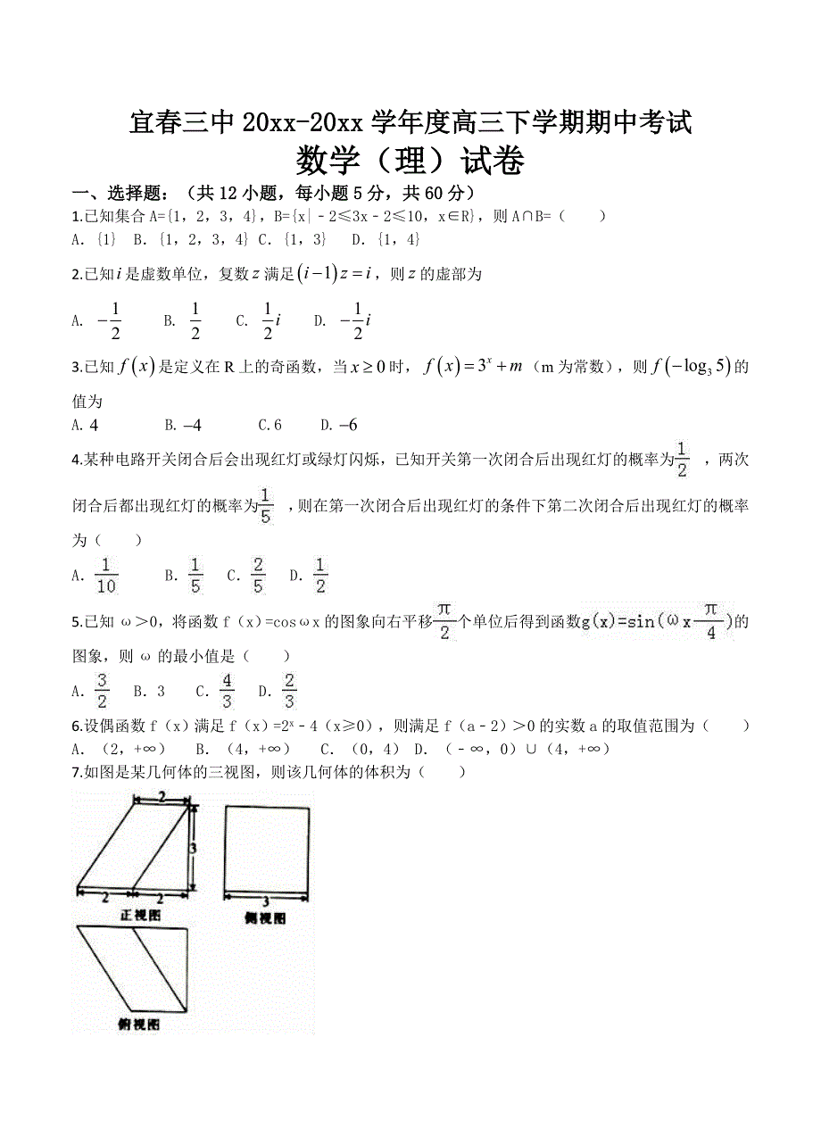 最新江西省宜市第三中学高三下学期期中考试数学理试卷含答案_第1页