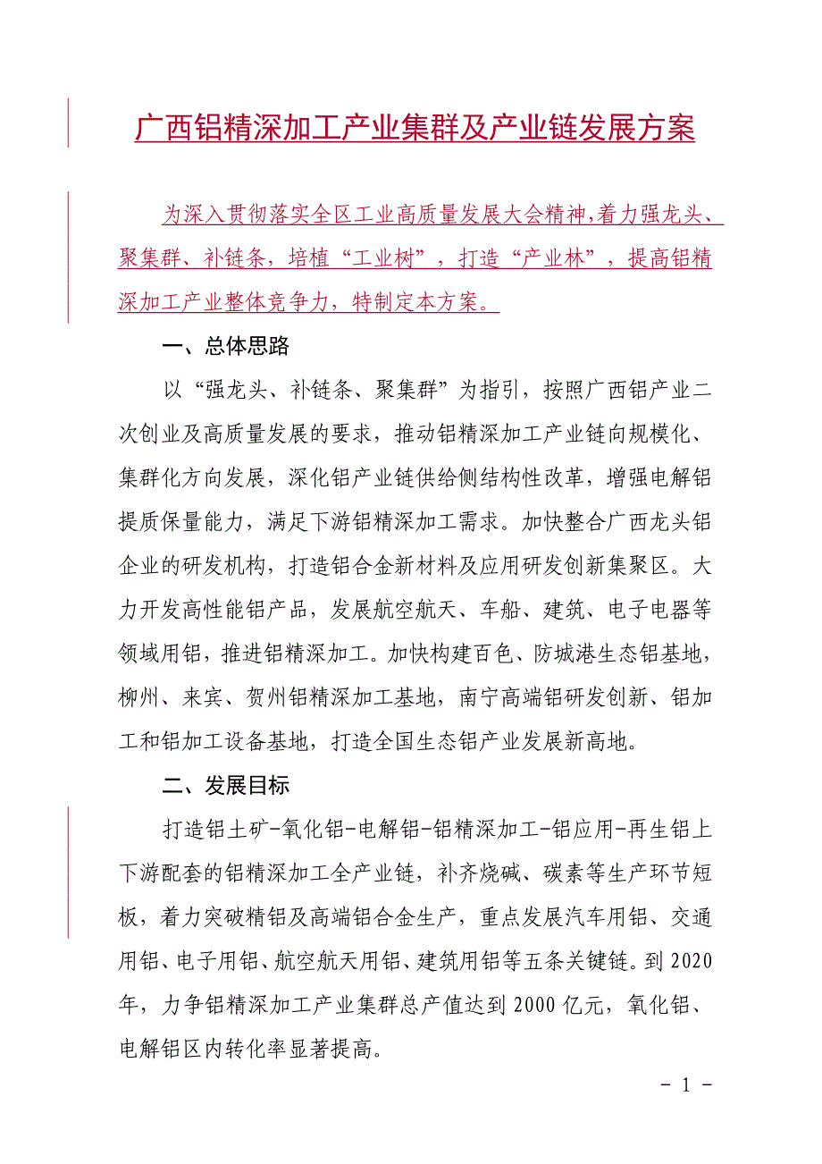 广西铝精深加工产业集群及产业链发展方案.doc_第1页