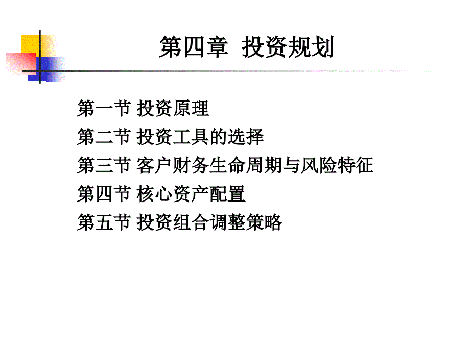 个人理财课件04投资规划_第1页