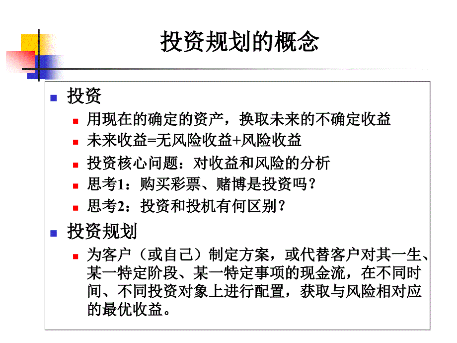 个人理财课件04投资规划_第2页