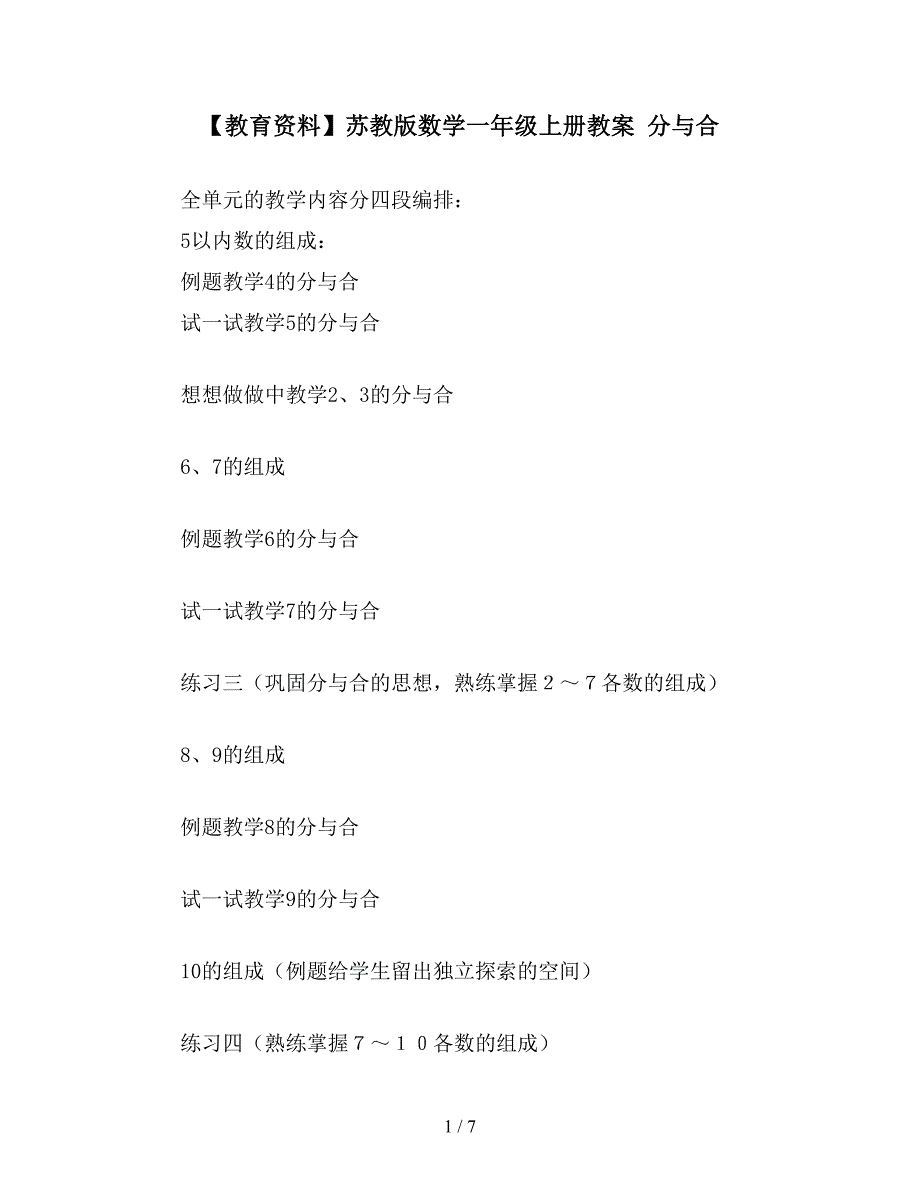 【教育资料】苏教版数学一年级上册教案-分与合.doc_第1页