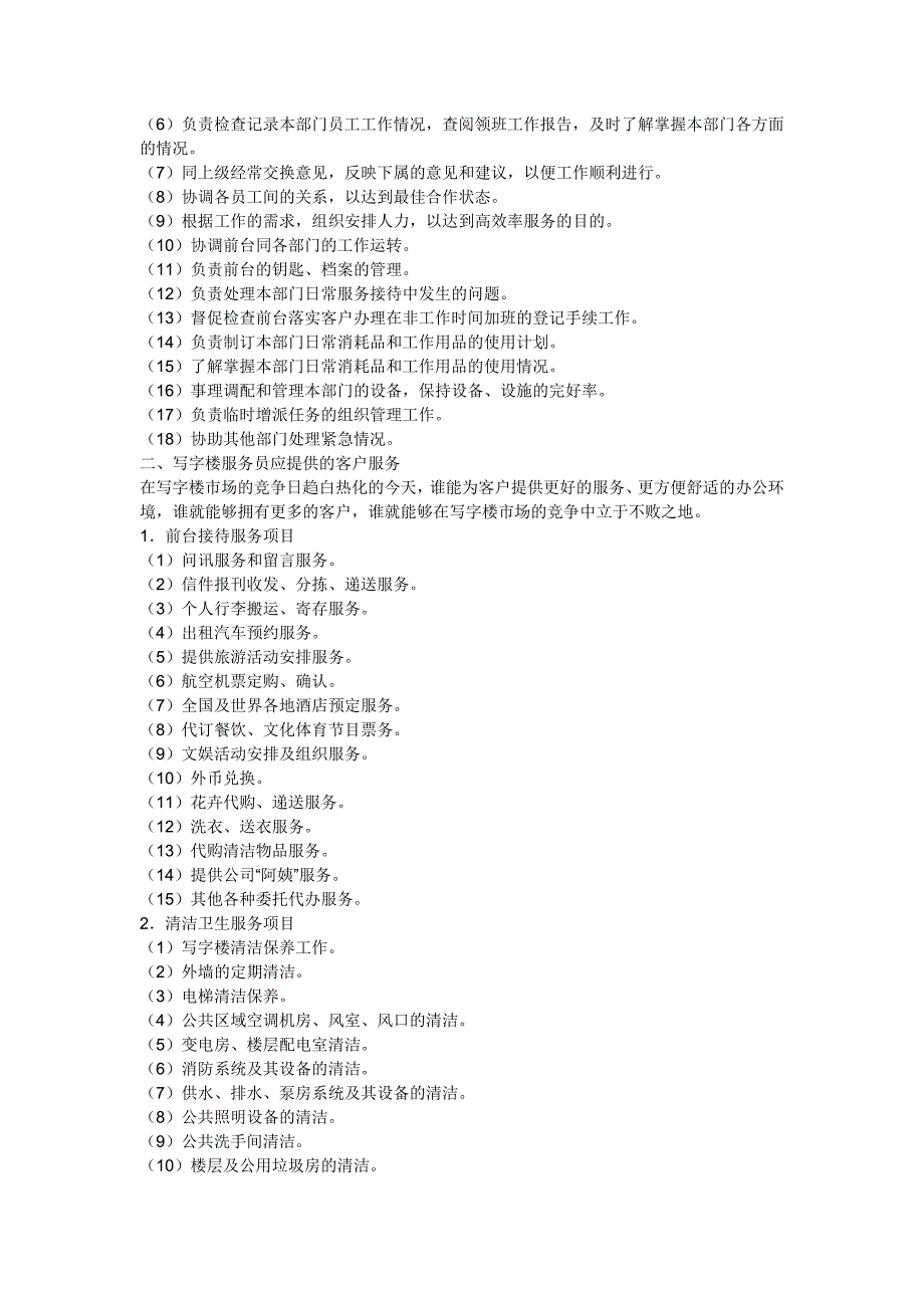 写字楼物业管理服务内容_第2页