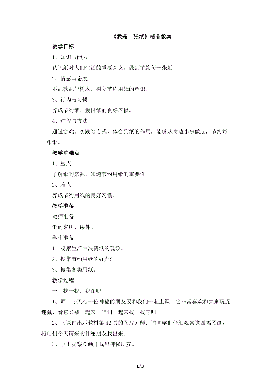 二年级下册道德与法治教案-11我是一张纸人教（新版）_第1页