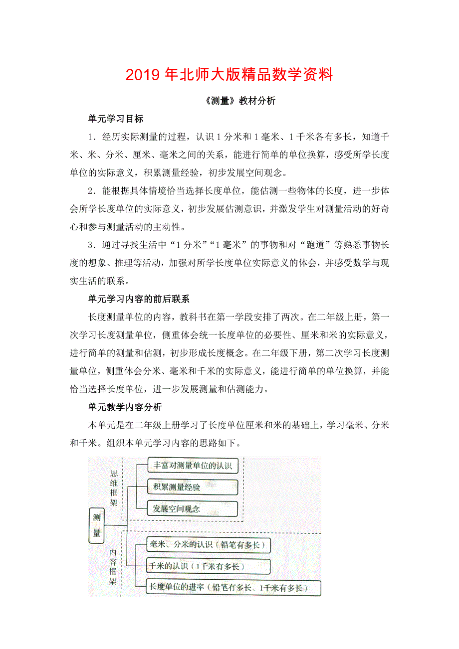 北师大版小学测量教材分析_第1页