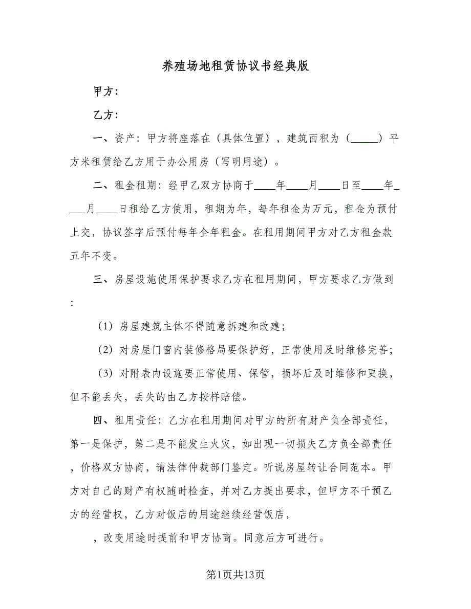 养殖场地租赁协议书经典版（三篇）.doc_第1页