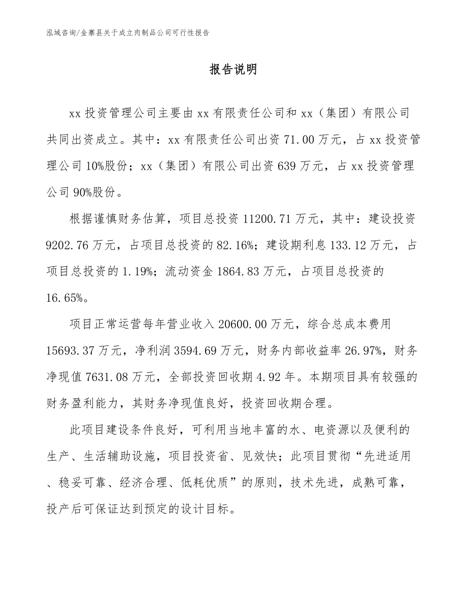 金寨县关于成立肉制品公司可行性报告（范文模板）_第2页