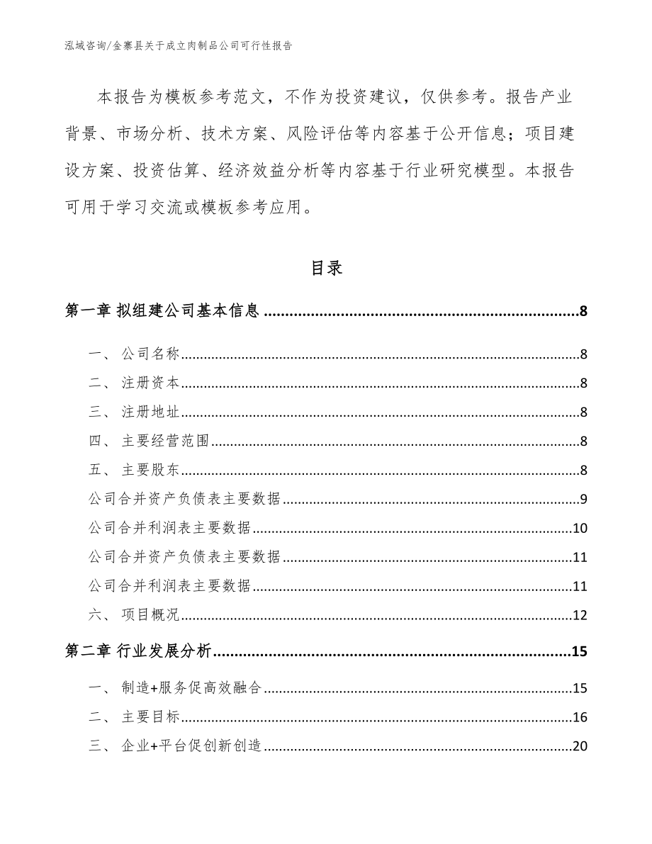 金寨县关于成立肉制品公司可行性报告（范文模板）_第3页