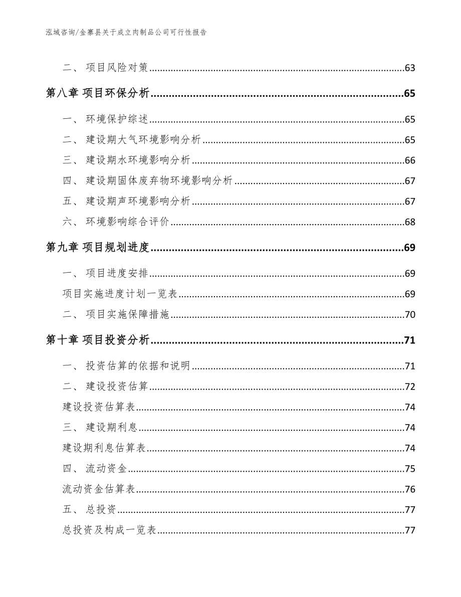 金寨县关于成立肉制品公司可行性报告（范文模板）_第5页