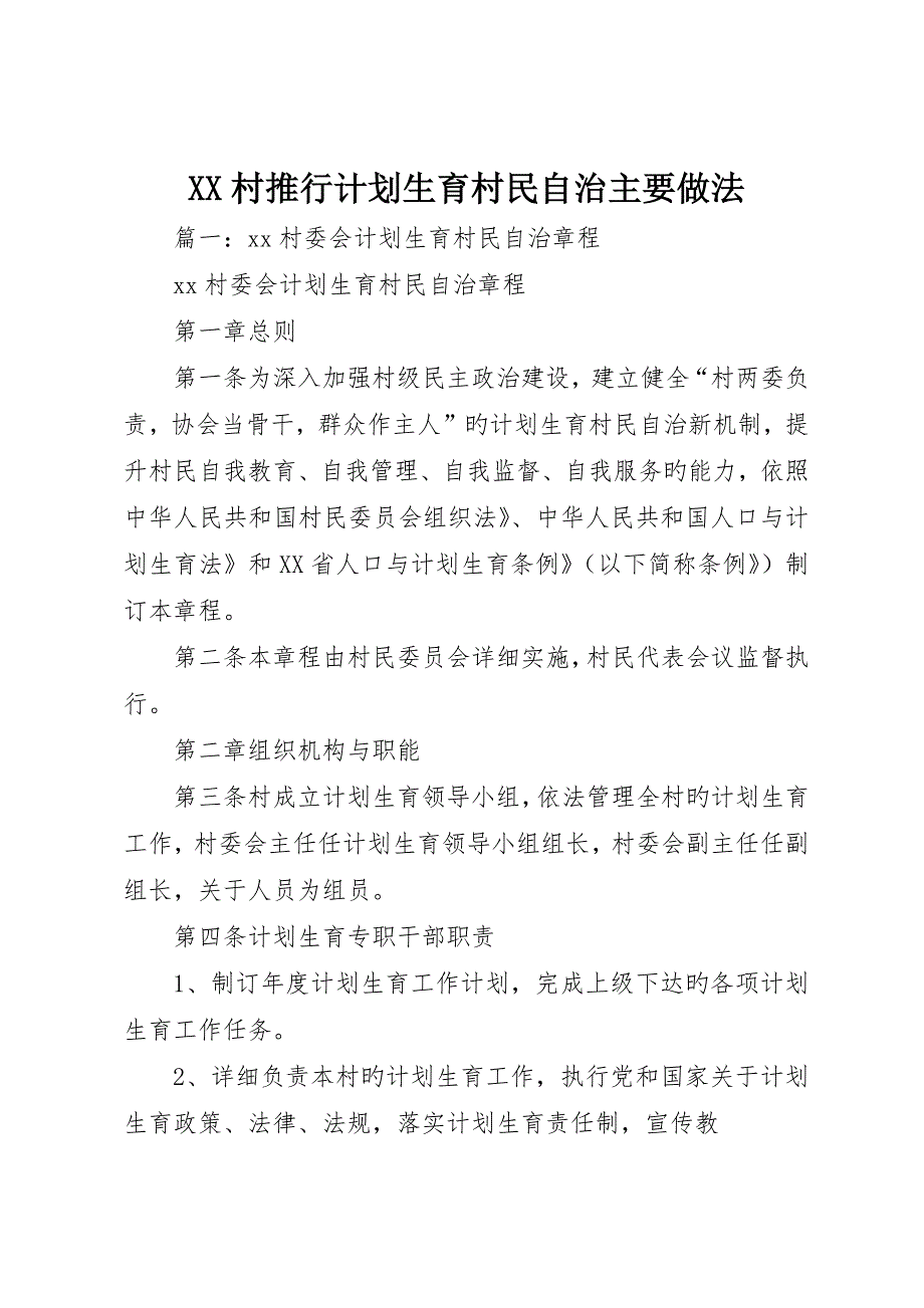 村推行计划生育村民自治主要做法_第1页