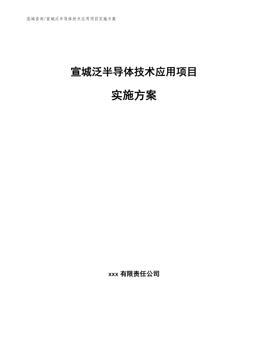 宣城泛半导体技术应用项目实施方案（范文）_第1页