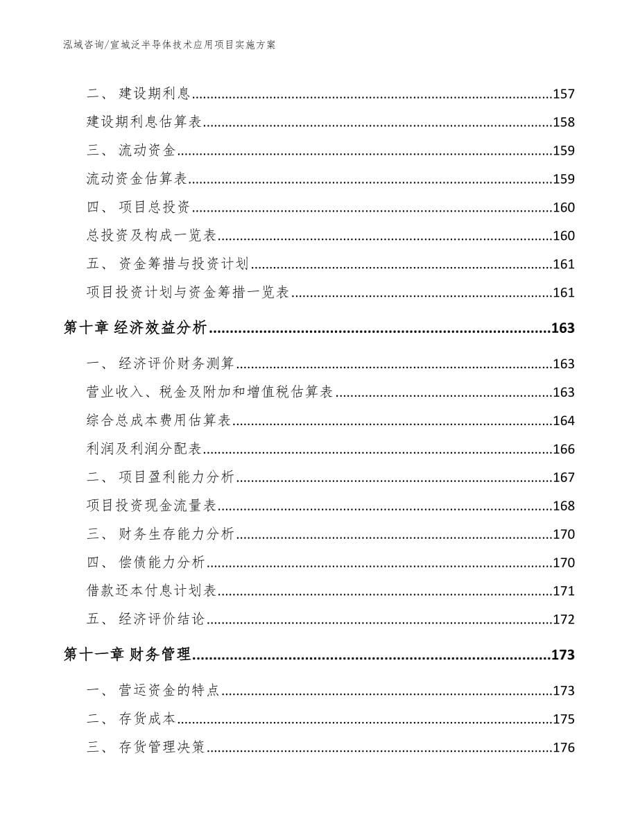 宣城泛半导体技术应用项目实施方案（范文）_第5页