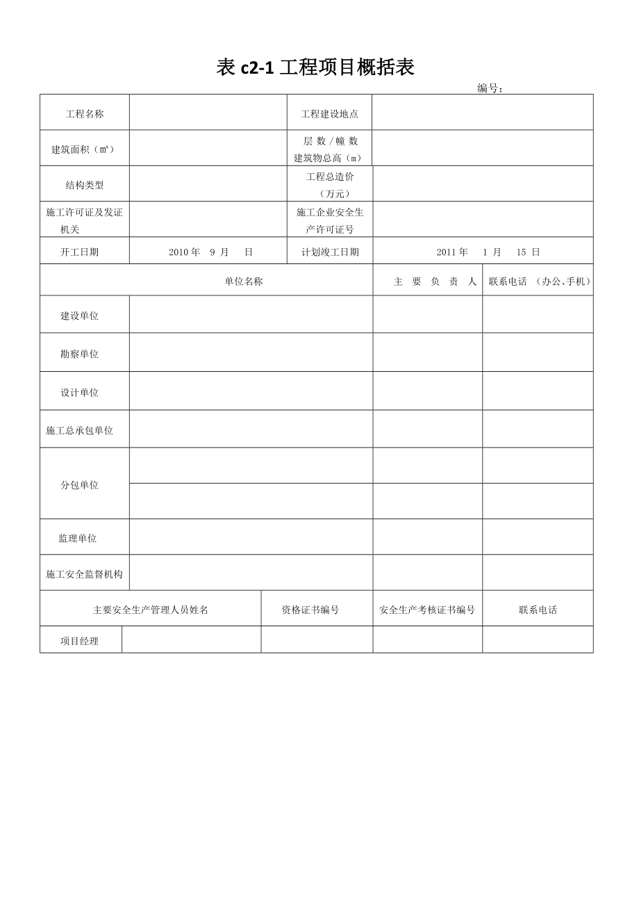 DB13JT101河北省建筑施工安全技术资料管理标准表格Word_第1页