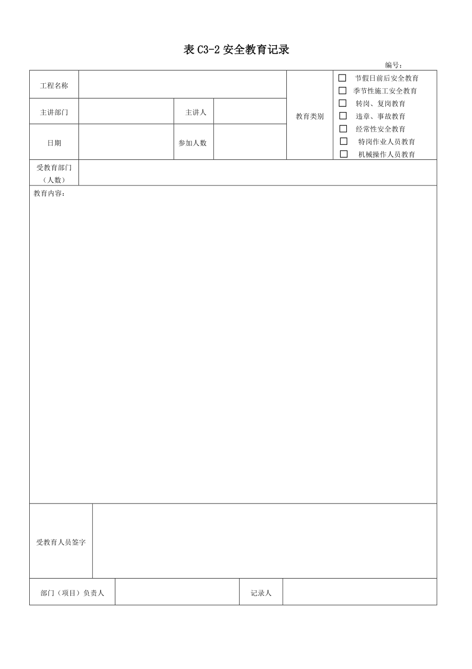 DB13JT101河北省建筑施工安全技术资料管理标准表格Word_第4页