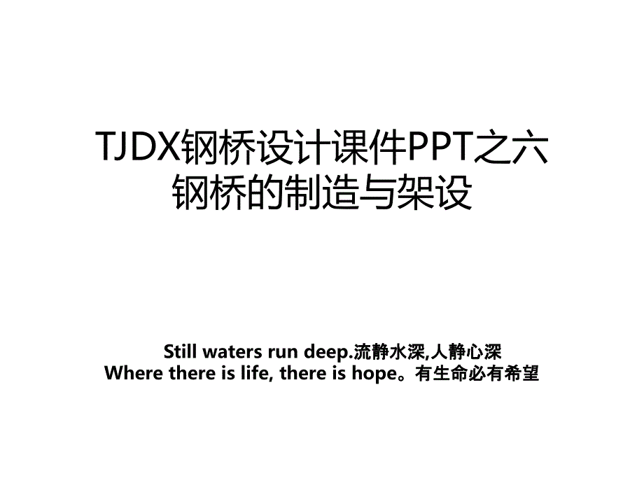 TJDX钢桥设计课件PPT之六 钢桥的制造与架设_第1页