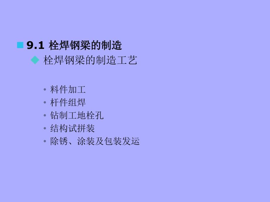 TJDX钢桥设计课件PPT之六 钢桥的制造与架设_第4页