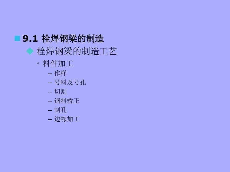 TJDX钢桥设计课件PPT之六 钢桥的制造与架设_第5页