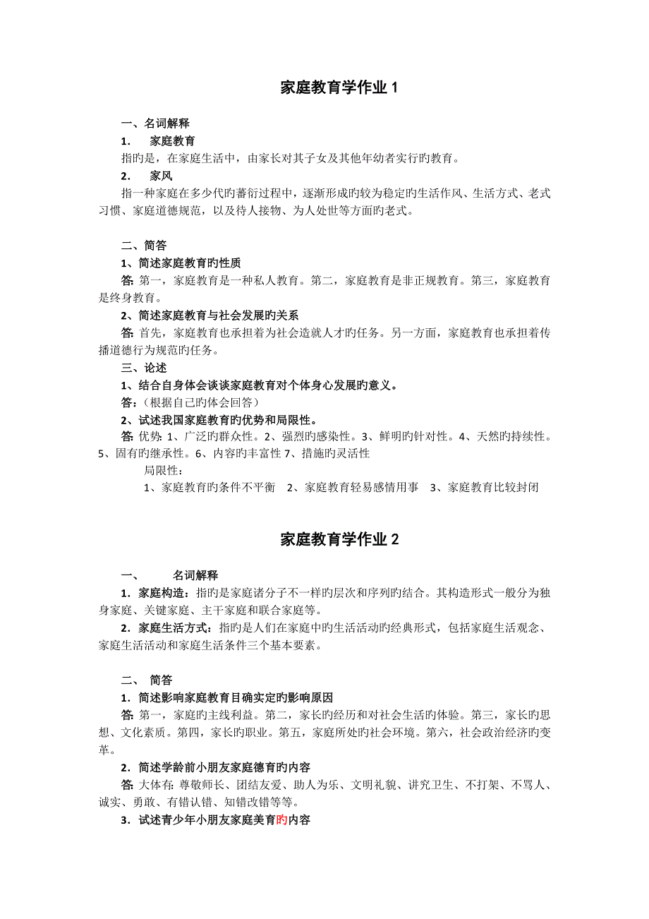 2023年秋家庭教育学形成性考核作业参考答案_第1页