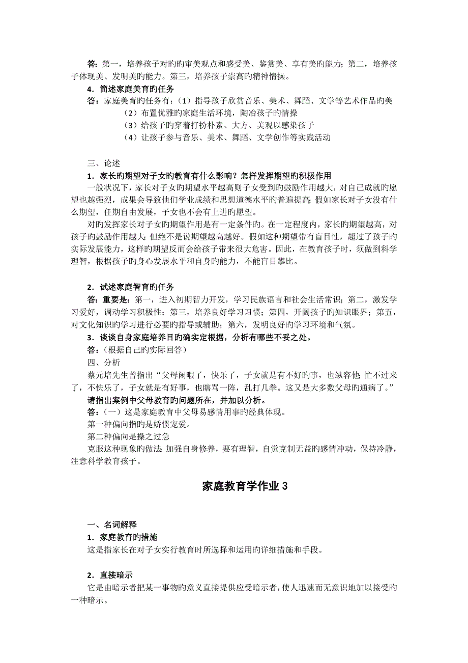 2023年秋家庭教育学形成性考核作业参考答案_第2页