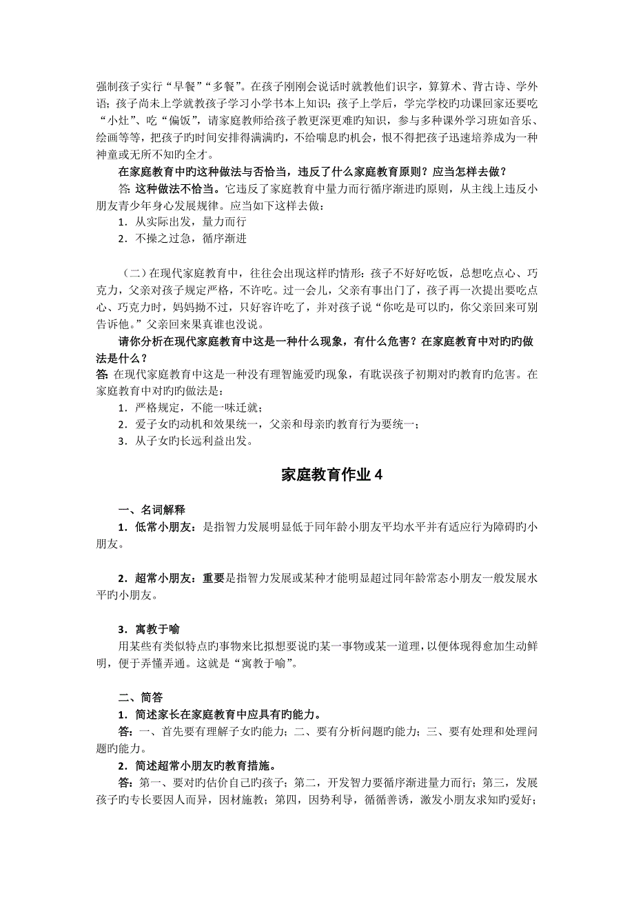 2023年秋家庭教育学形成性考核作业参考答案_第4页