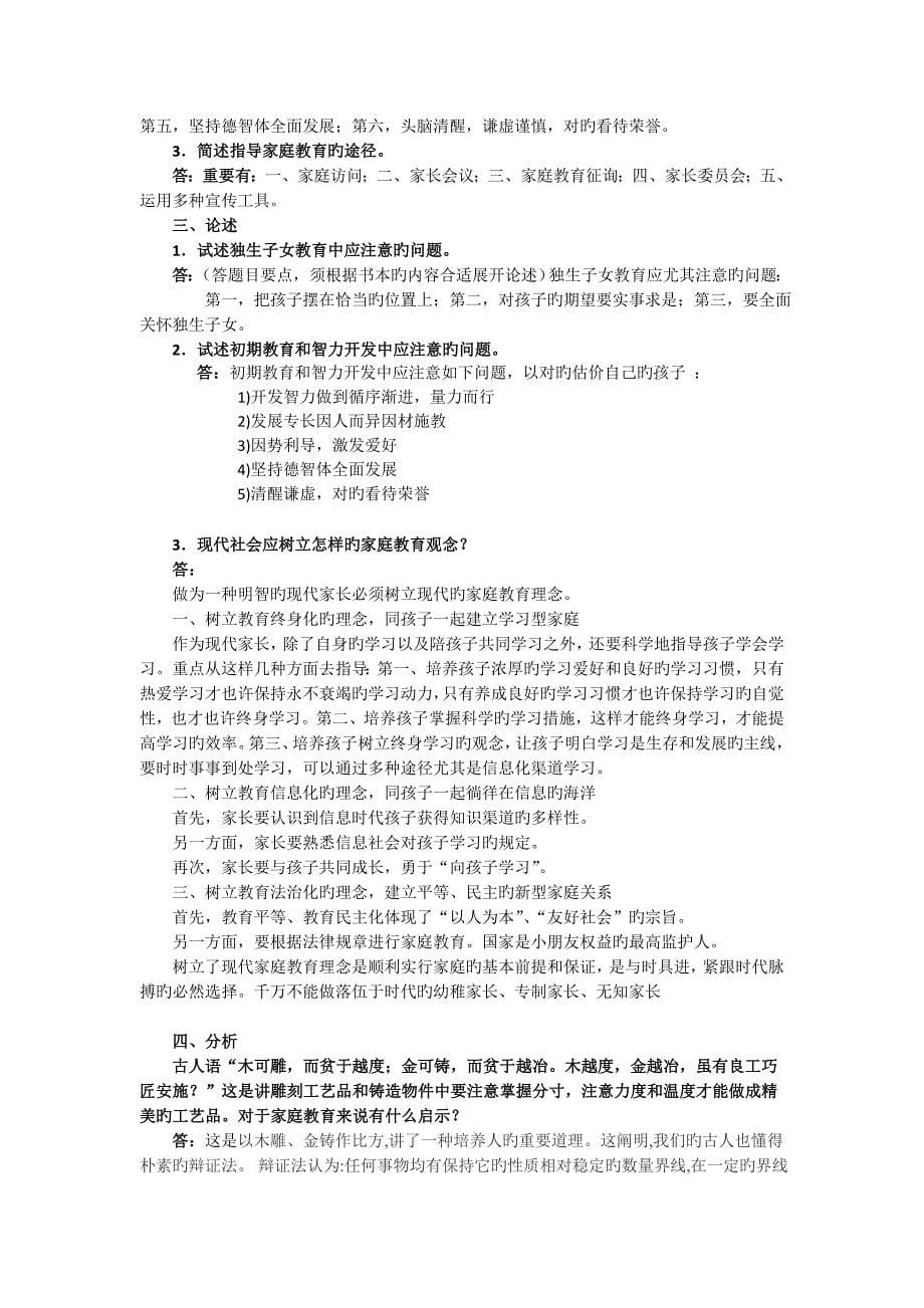 2023年秋家庭教育学形成性考核作业参考答案_第5页