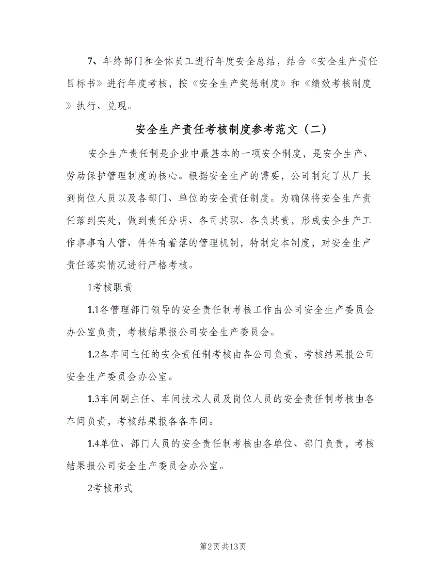 安全生产责任考核制度参考范文（5篇）_第2页