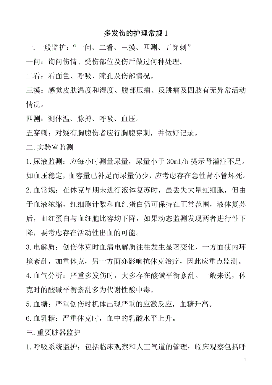 ICU护理常规大字版_第1页