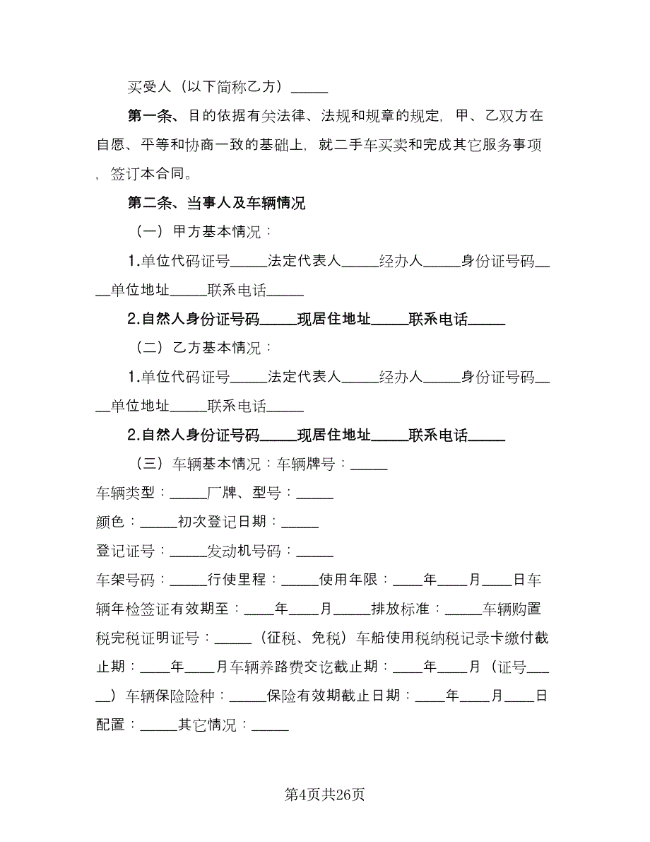 二手车交易合同参考样本（8篇）.doc_第4页