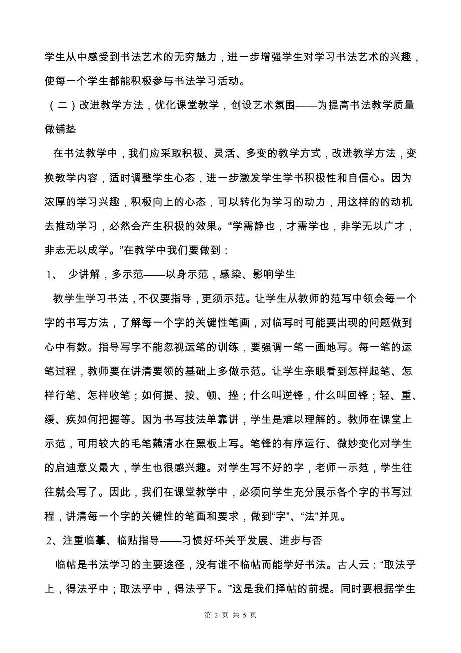 《如何激发学生学习书法的兴趣》_第2页