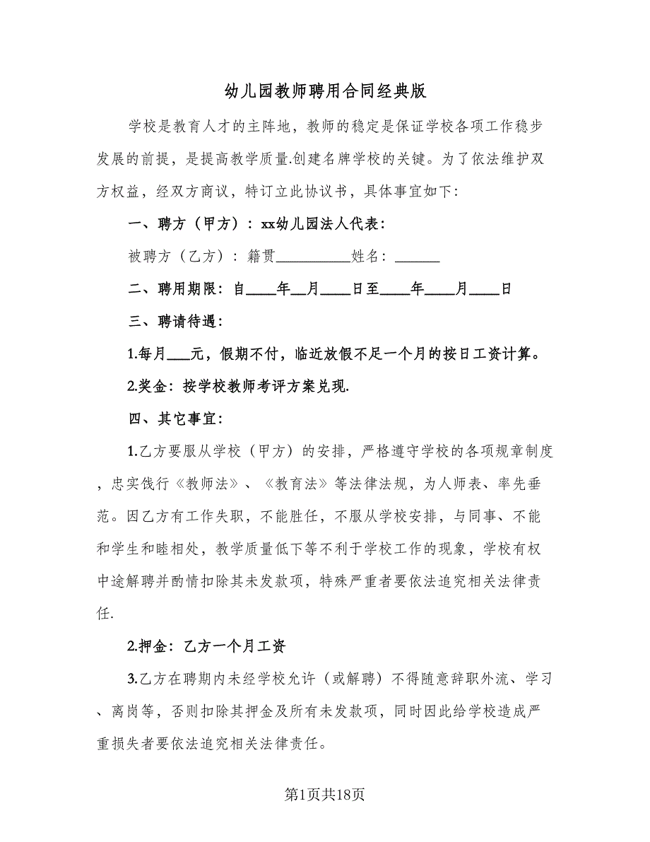 幼儿园教师聘用合同经典版（七篇）.doc_第1页