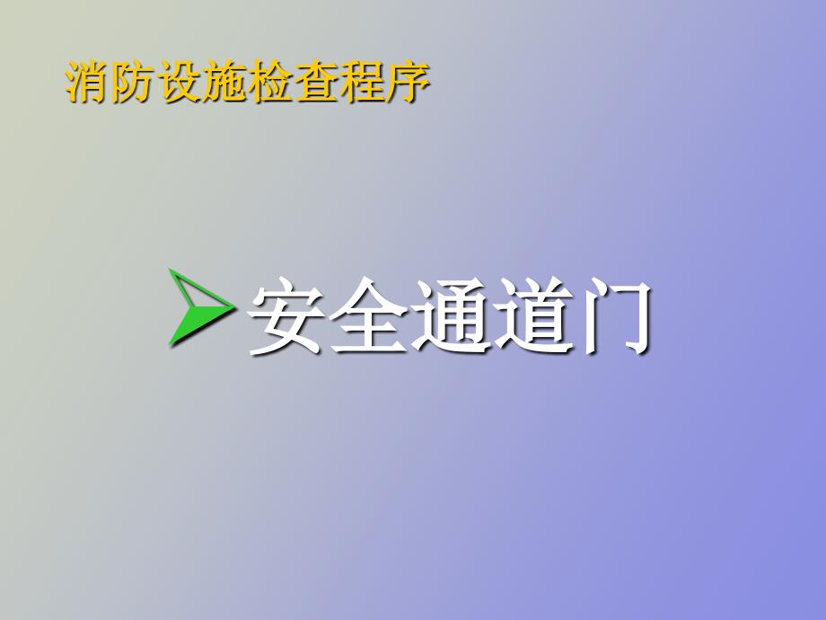 消防箱检查程序_第4页