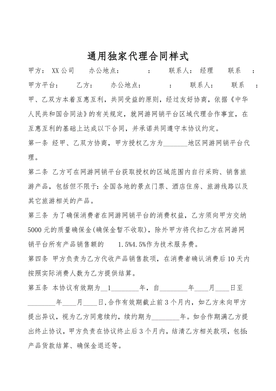 通用独家代理合同样式.doc_第1页