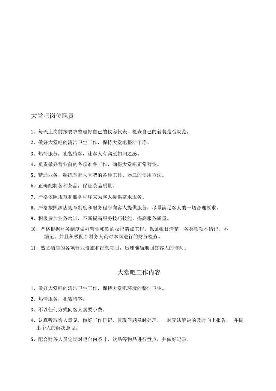 大堂吧岗位职责.docx_第1页