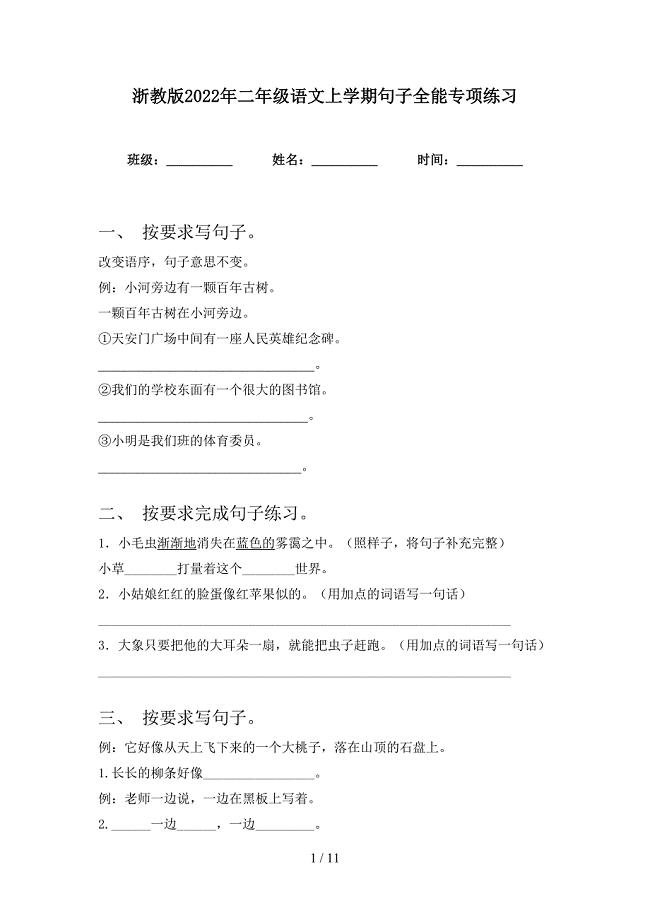 浙教版2022年二年级语文上学期句子全能专项练习