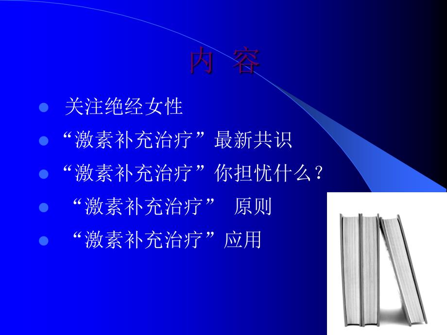 围绝经期激素补充治疗临床应用.ppt_第2页