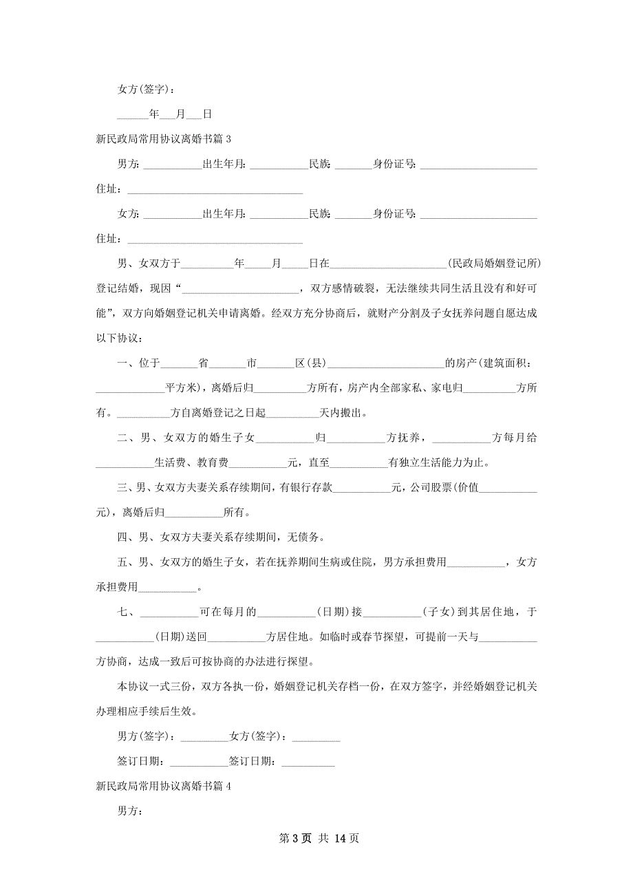 新民政局常用协议离婚书（通用13篇）_第3页