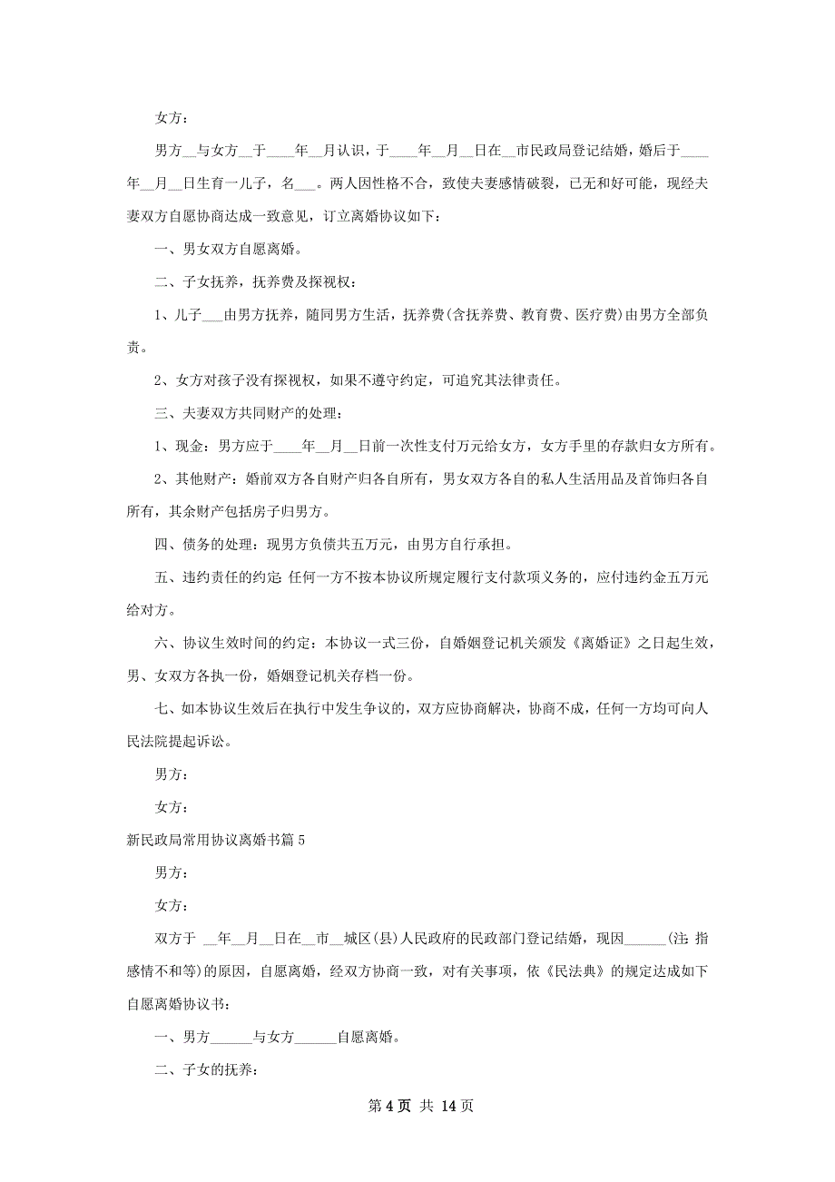 新民政局常用协议离婚书（通用13篇）_第4页