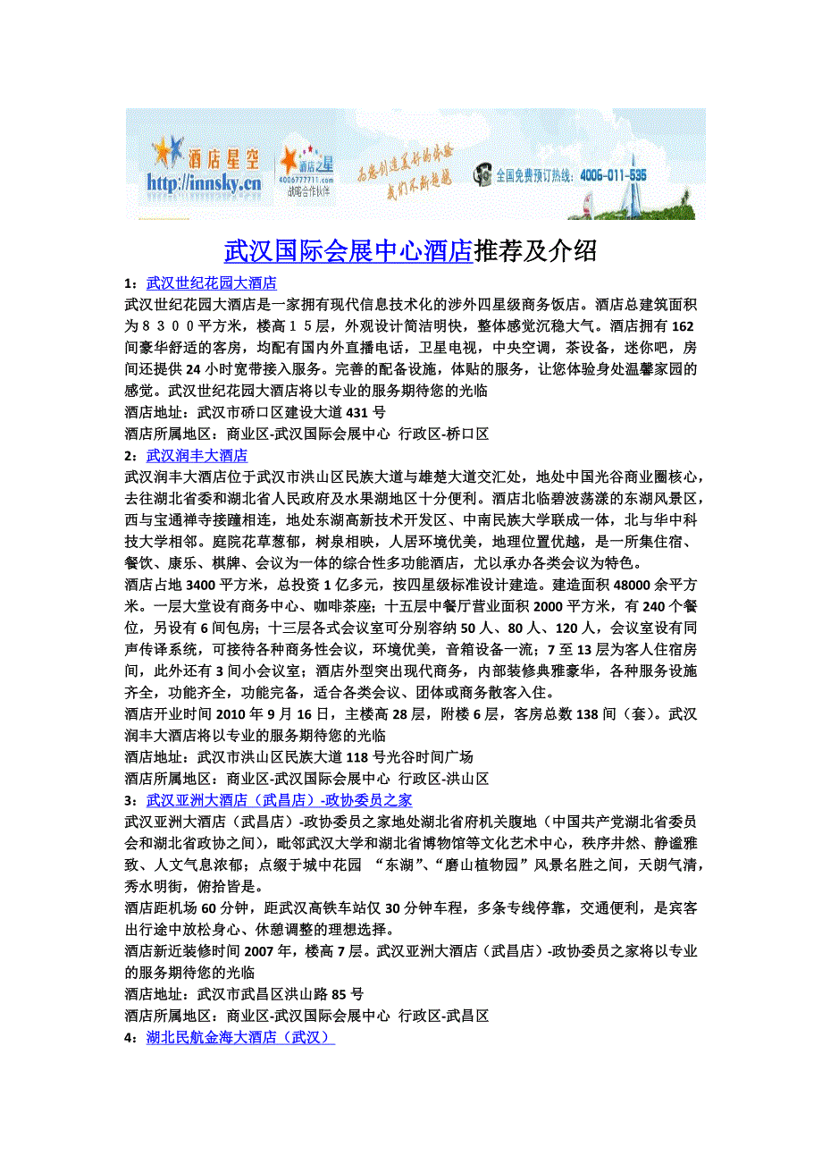 武汉国际会展中心酒店推荐及介绍.doc_第1页