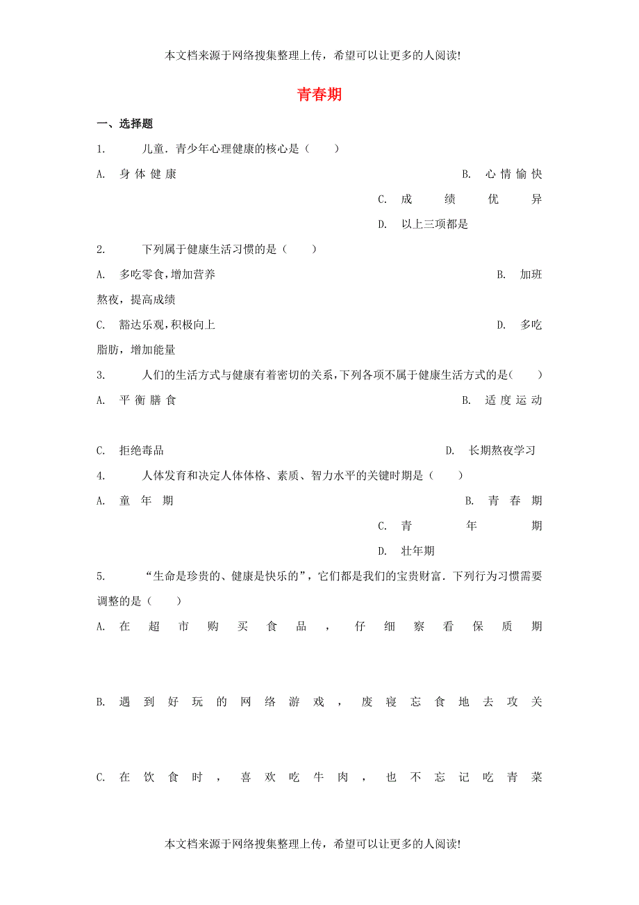 七年级生物下册 4.1.3《青春期》习题1 （新版）新人教版_第1页