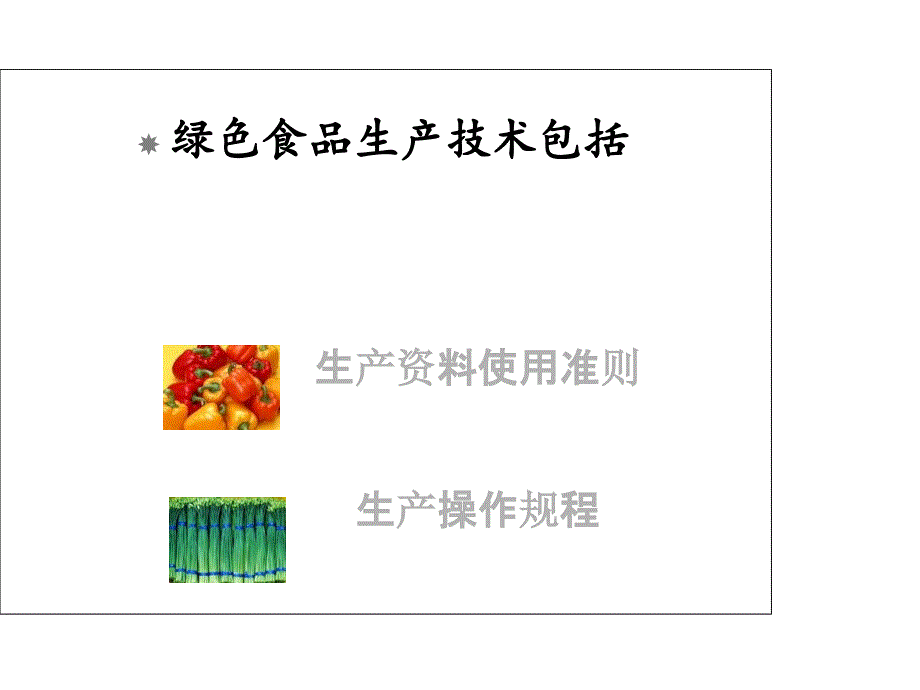 第五章-种植业绿色食品生产技术课件_第3页