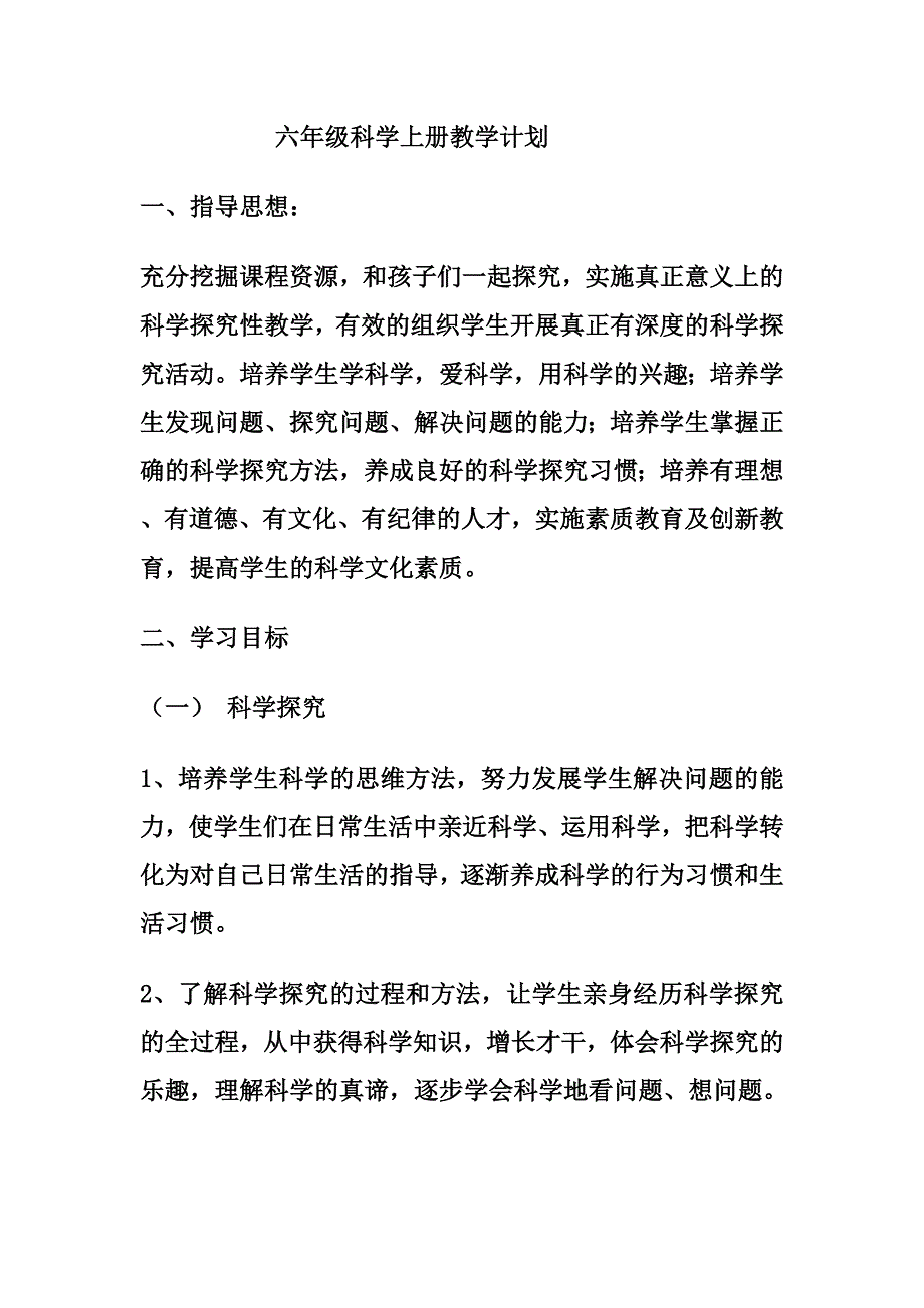 六年级科学上册教学计划_第1页