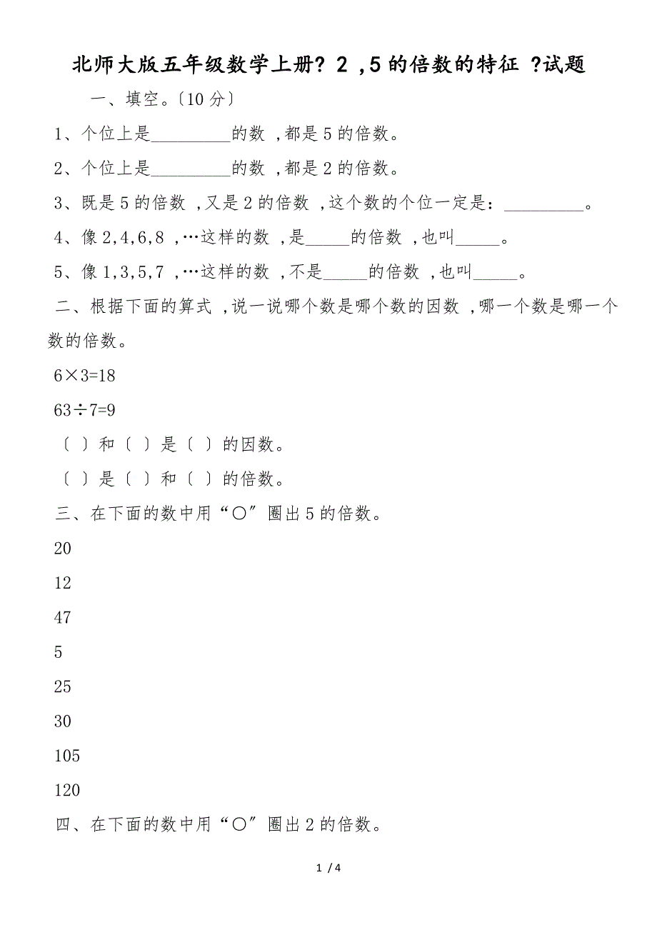 北师大版五年级数学上册《 25的倍数的特征 》试题_第1页