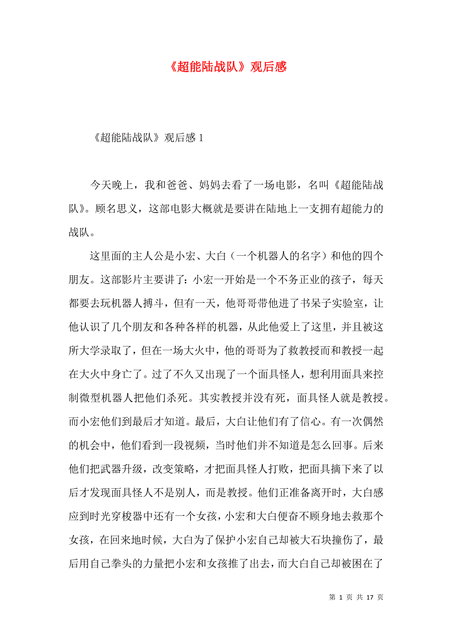 《超能陆战队》观后感.docx_第1页