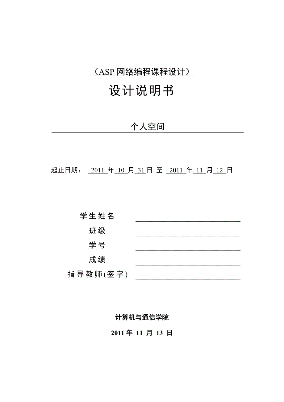 ASP网络编程课程设计个人空间_第1页