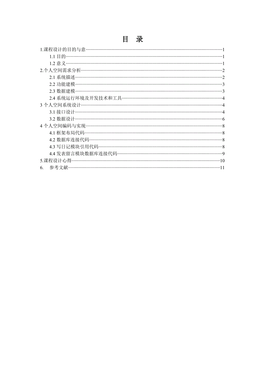 ASP网络编程课程设计个人空间_第2页