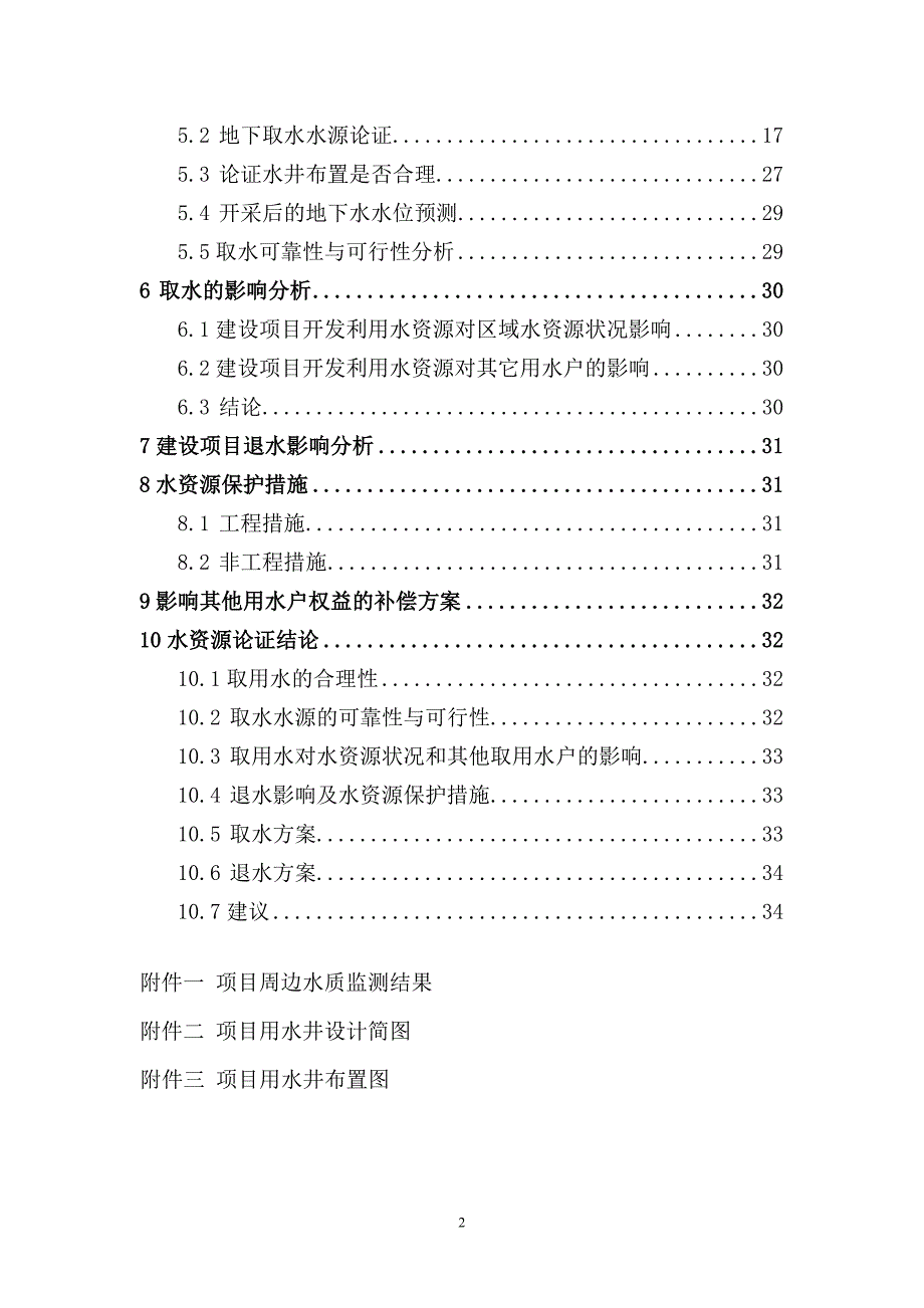 夏各庄水资源论证报告_第4页